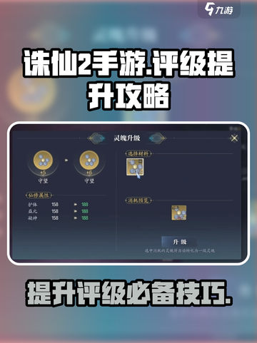 诛仙2手游评级提升🔥秘籍，快速上分不是梦！截图1