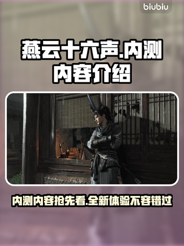 燕云十六声内测🔥超燃内容抢先看！截图1
