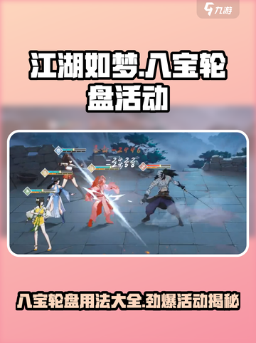 江湖如梦手游✨八宝轮盘活动秘籍大公开！截图1