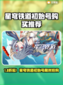 🎮星穹铁道初始号哪里买？全网最靠谱平台大曝光！