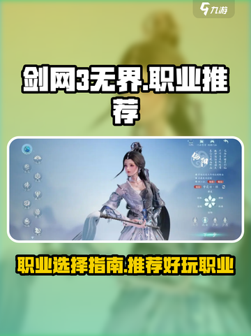 剑网3无界🔥超好玩职业推荐来啦！截图1
