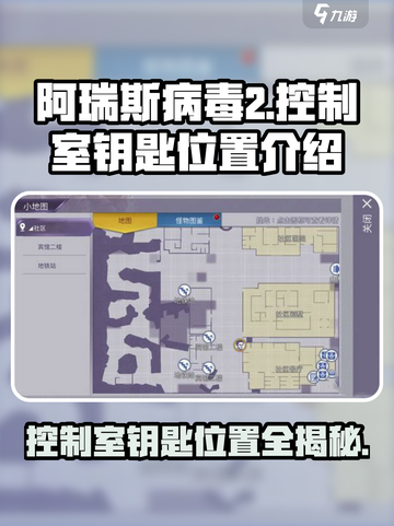阿瑞斯病毒2-Control室钥匙📍超详细位置攻略！截图1