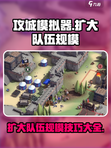 攻城模拟器💥快速扩大队伍规模，让兵力翻倍🔥截图1