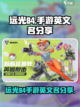 远光84手游英文名大曝光💥，玩家必看！截图1