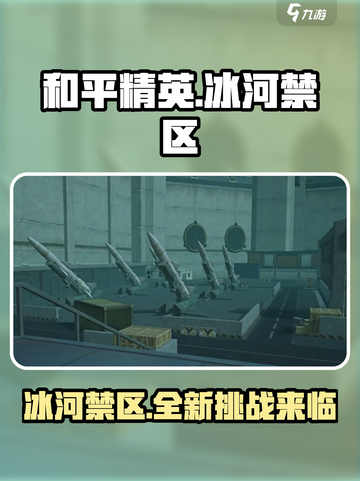 和平精英新地图冰河禁区🔥地铁逃生必玩！截图1