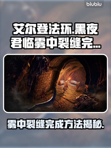 艾尔登法环🔥雾中裂缝黑夜君临完成攻略✨截图1