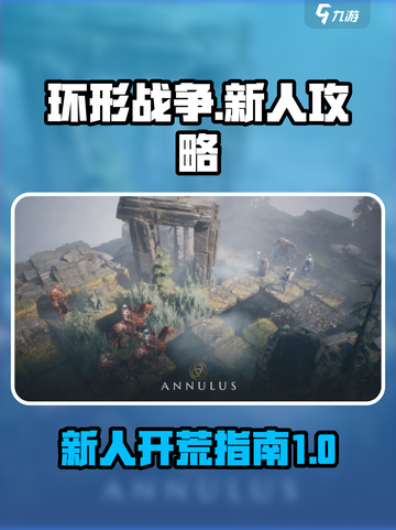 环形战争🔥新人必看！轻松开荒秘籍💎截图1