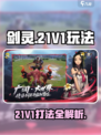 剑灵21V1怎么打介绍