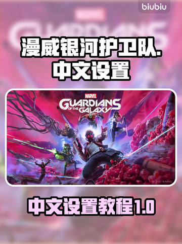 漫威银河护卫队-CN中文设置教程🚀🎮截图1
