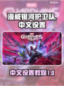 漫威银河护卫队-CN中文设置教程🚀🎮