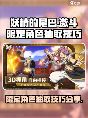 妖精的尾巴激斗限定角色抽取攻略介绍截图1