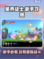 星界战士🔥新手必看！快速上手秘籍💡