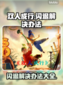 双人成行闪退？❌教你快速解决办法！⚡