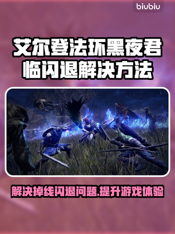 艾尔登法环黑夜君临🔥闪退掉线？加速解决方法来了！截图1