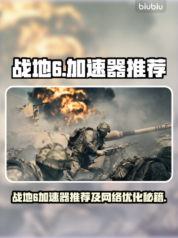 💥战地6加速器推荐！秒杀卡顿闪退🔥截图1