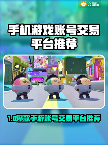 🔥手机游戏账号交易平台大揭秘！🎮截图1
