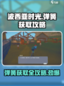 波西亚时光手游🔥弹簧获取全攻略💎