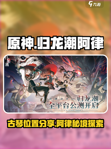 归龙潮阿律的古琴位置分享介绍截图1
