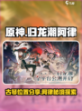 归龙潮阿律的古琴位置分享介绍