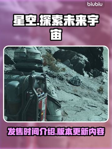 星空游戏🔥发售时间曝光！玩家必看🚀截图1