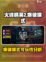 火线精英2爆破模式好玩吗介绍