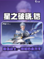 🔥星之破晓：铠皇吃鸡无敌技能大曝光！💥