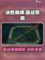 决胜巅峰地图怎么玩介绍