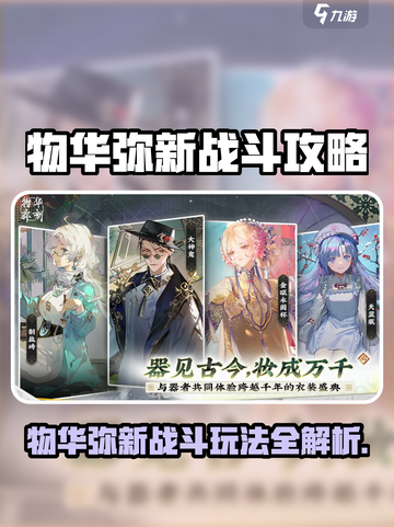《物华弥新》战斗攻略🔥轻松制霸战场💥截图1