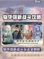 《物华弥新》战斗攻略🔥轻松制霸战场💥