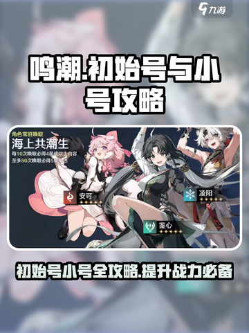 鸣潮🔥初始账号必备！小号快速养成秘籍🎉截图1