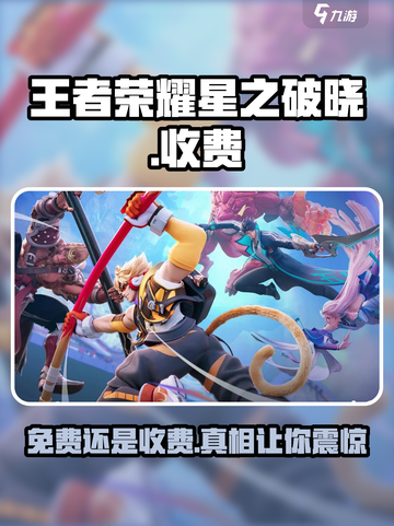 王者荣耀星之破晓💰：免费还是收费？🔥截图1
