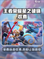王者荣耀星之破晓💰：免费还是收费？🔥