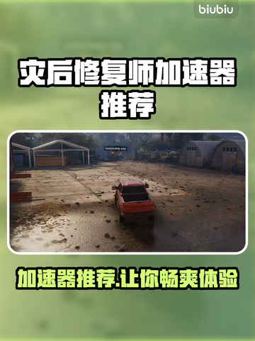 灾后修复师加速器推荐🔥玩这款游戏必备！🎉截图1