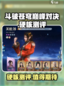 斗破苍穹巅峰对决硬核吗介绍
