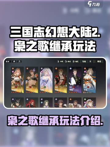 三国志幻想大陆2枭之歌继承有什么用介绍截图1