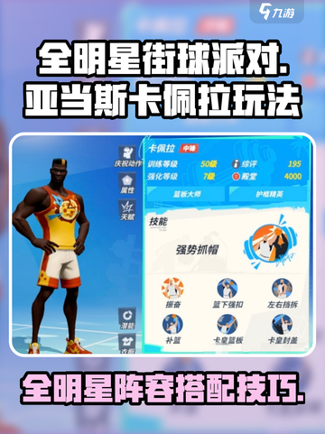 全明星街球派对亚当斯卡佩拉怎么玩介绍截图1