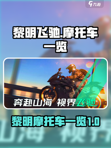 黎明飞驰摩托车有哪些介绍截图1