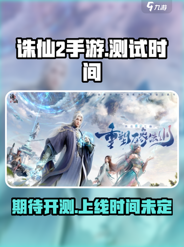 诛仙2手游测试时间是什么时候介绍截图1