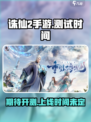 诛仙2手游测试时间是什么时候介绍