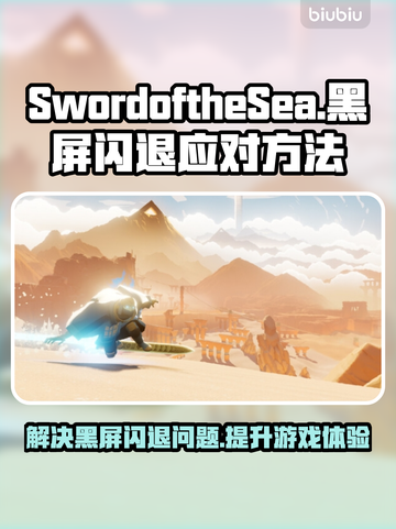 SwordoftheSea黑屏闪退？延迟丢包？👉绝招解决！💥截图1