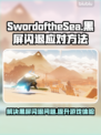 SwordoftheSea黑屏闪退？延迟丢包？👉绝招解决！💥