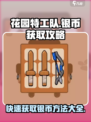 花园特工队💥银币无限获取攻略来啦！🌱