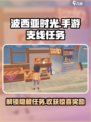 波西亚时光手游🔥支线任务全攻略来了！快收藏👇