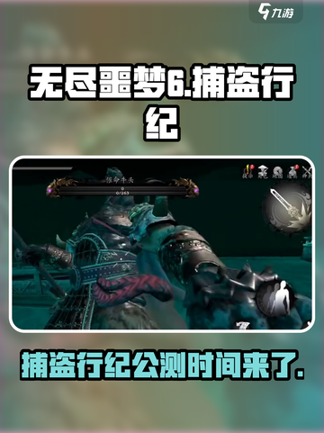 无尽噩梦6捕盗行纪上线了吗介绍截图1