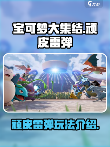 宝可梦大集结🔥顽皮雷弹玩法全攻略⚡截图1