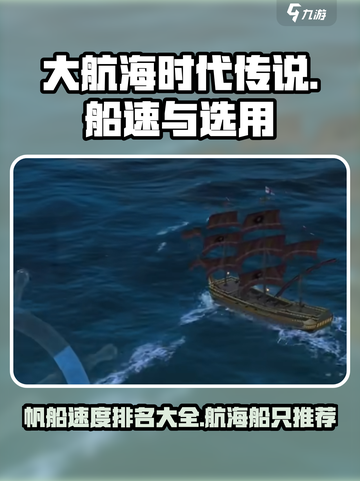 大航海时代传说🔥最快最强船只推荐🎉截图1