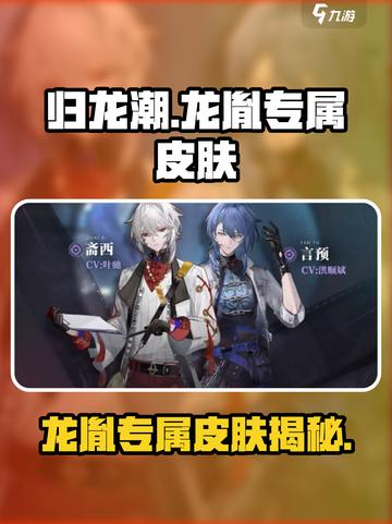 《归龙潮》龙胤专属皮肤大揭秘！🔥🎮截图1