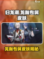 《归龙潮》龙胤专属皮肤大揭秘！🔥🎮