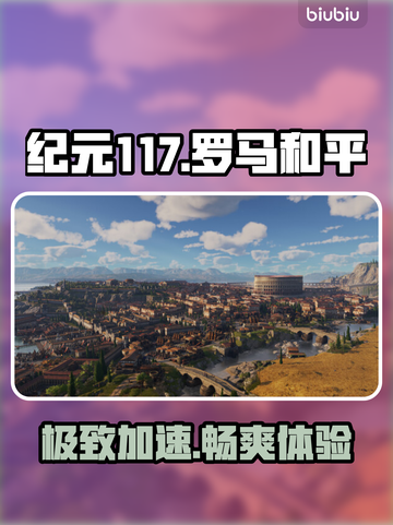 🔥纪元117罗马和平加速器神推荐⚡截图1
