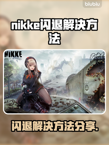 💥nikke闪退怎么办？一招解决！🎮截图1